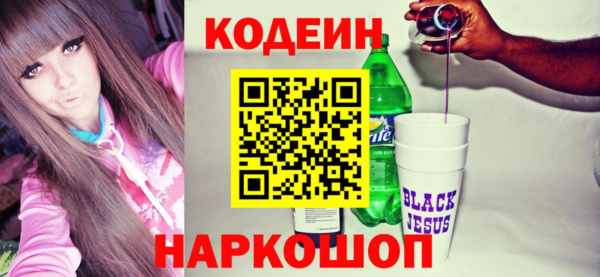Кодеиновый сироп Lean напиток Lean (лин)  Вход с VPN  Екатеринбург  Codein Purple Drank 